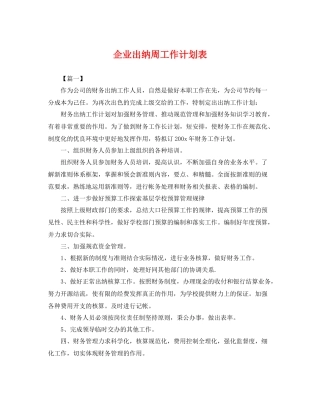 企业出纳周工作计划表 
