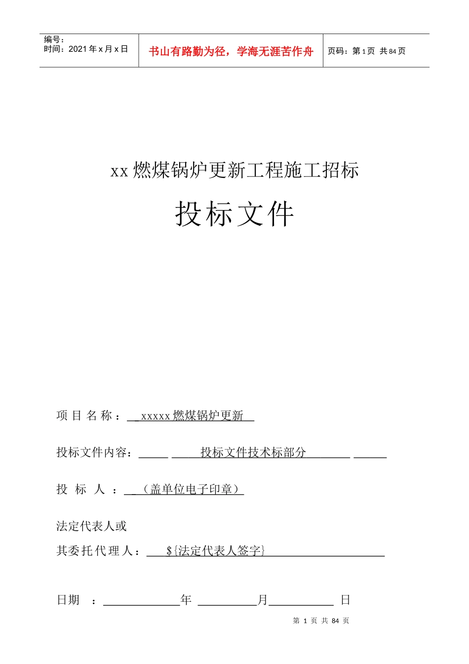 燃气锅炉施工组织设计（DOC64页）_第1页