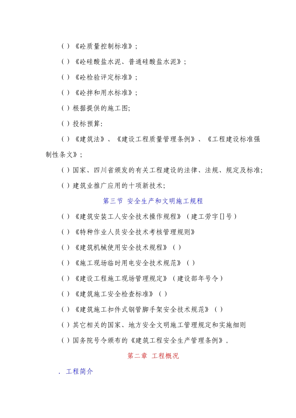 某农田水利项目施工组织设计_第3页