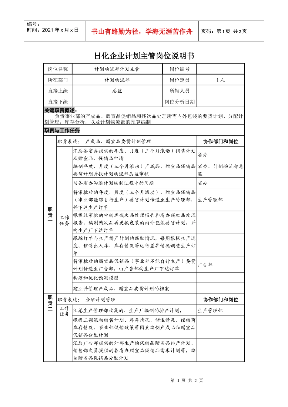 日化企业计划主管岗位说明书_第1页