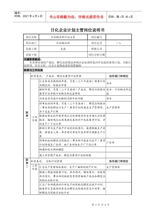 日化企业计划主管岗位说明书