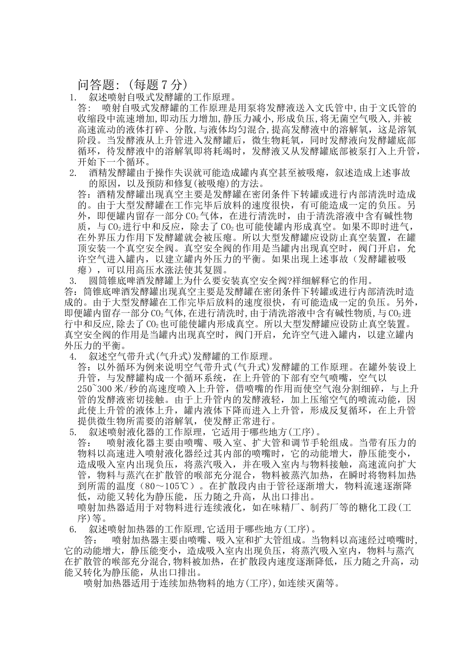 河南工业大学生物工程设备习题集_第1页