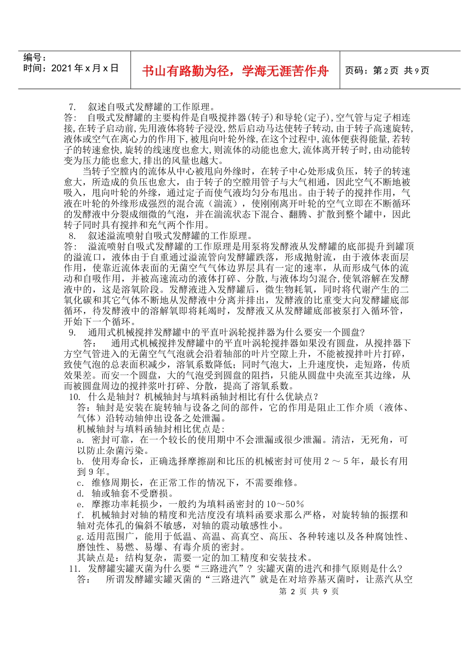 河南工业大学生物工程设备习题集_第2页