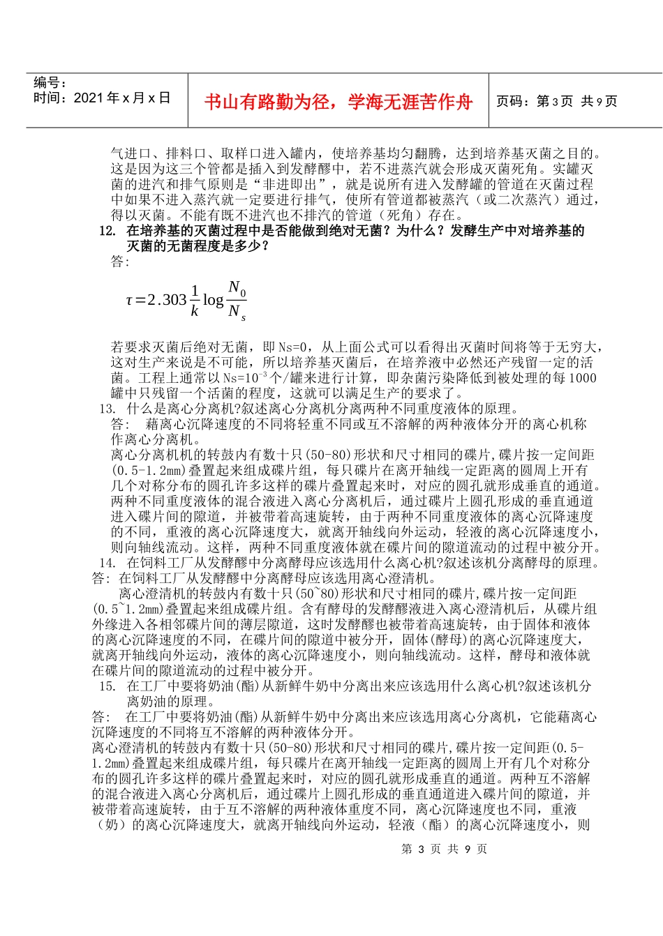 河南工业大学生物工程设备习题集_第3页