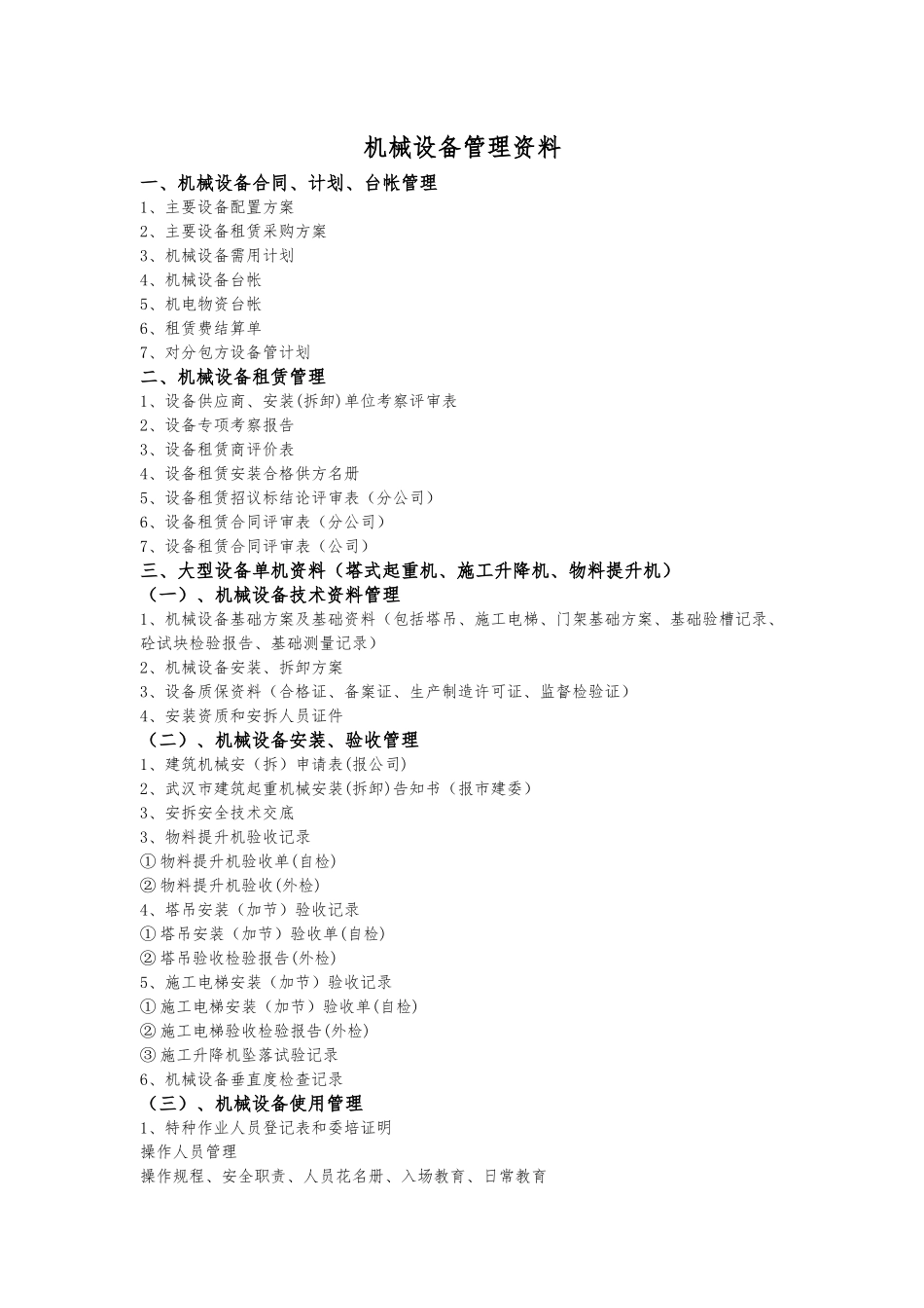 机械设备管理全套资料_第3页