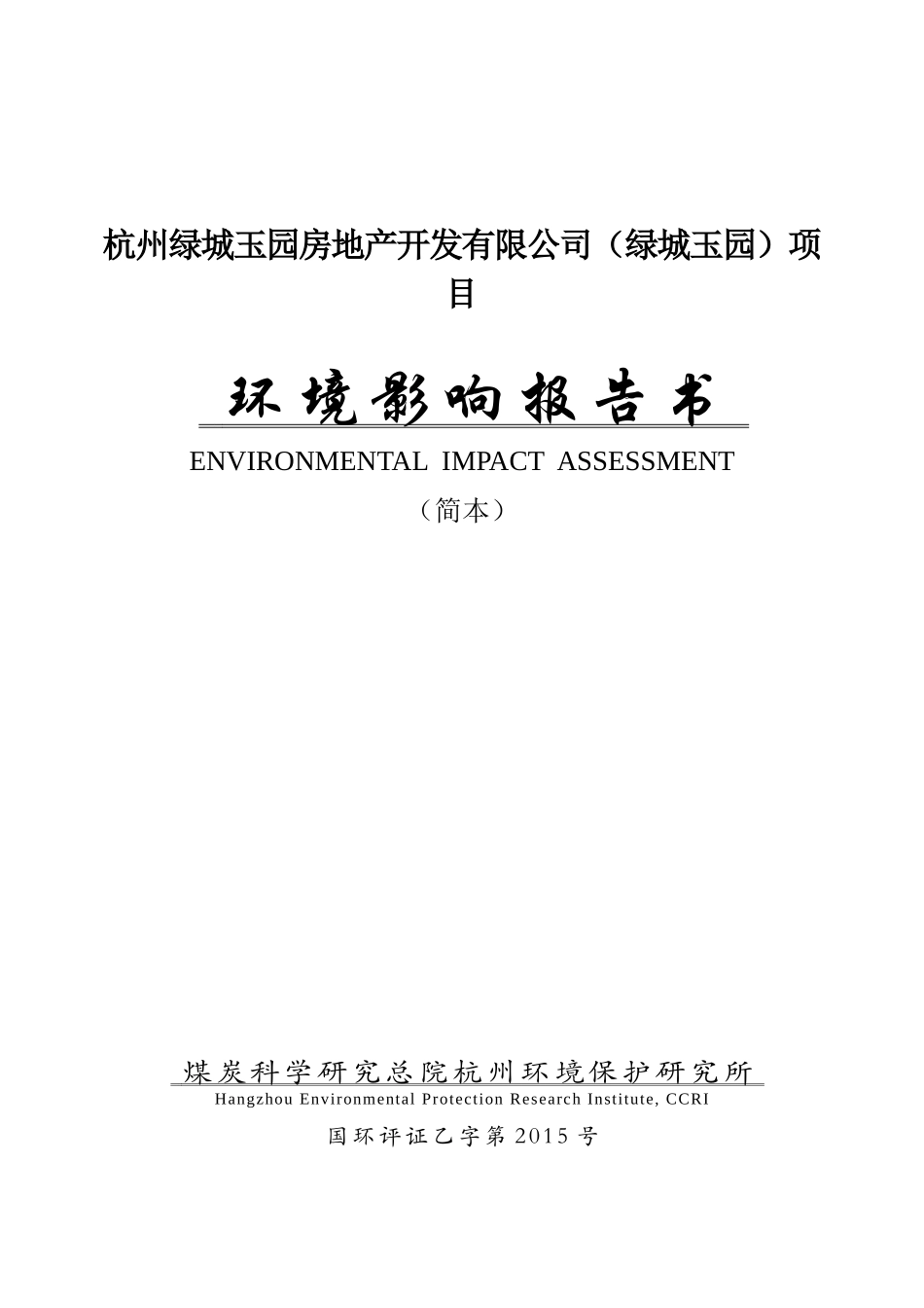 杭州某地产玉园房地产开发有限公司（某地产玉园）项目简本doc_第1页