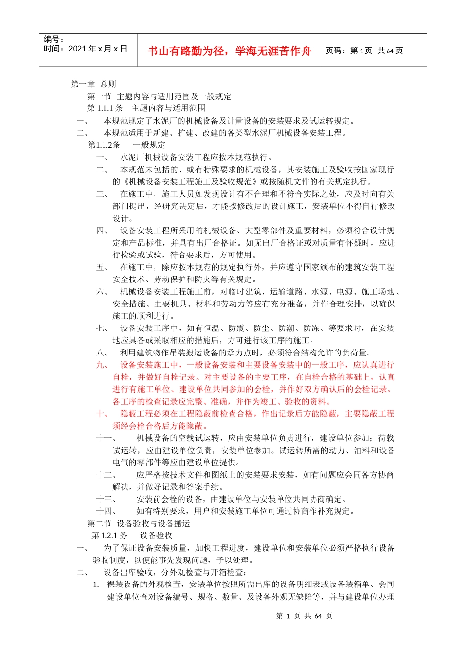 水泥厂的机械设备及计量设备的安装要求及试运转规定_第1页