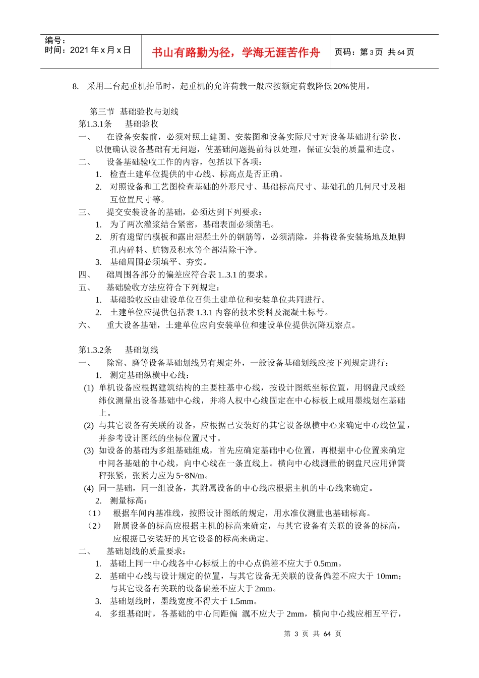 水泥厂的机械设备及计量设备的安装要求及试运转规定_第3页