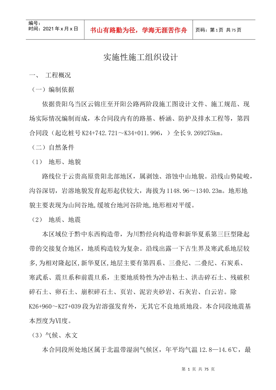 某公路工程项目实施性施工组织设计_第1页