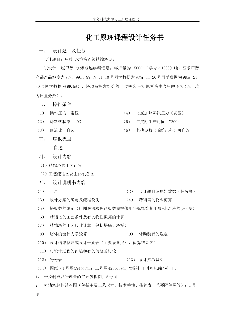 浮阀精馏塔甲醇水化工原理课程设计_第1页