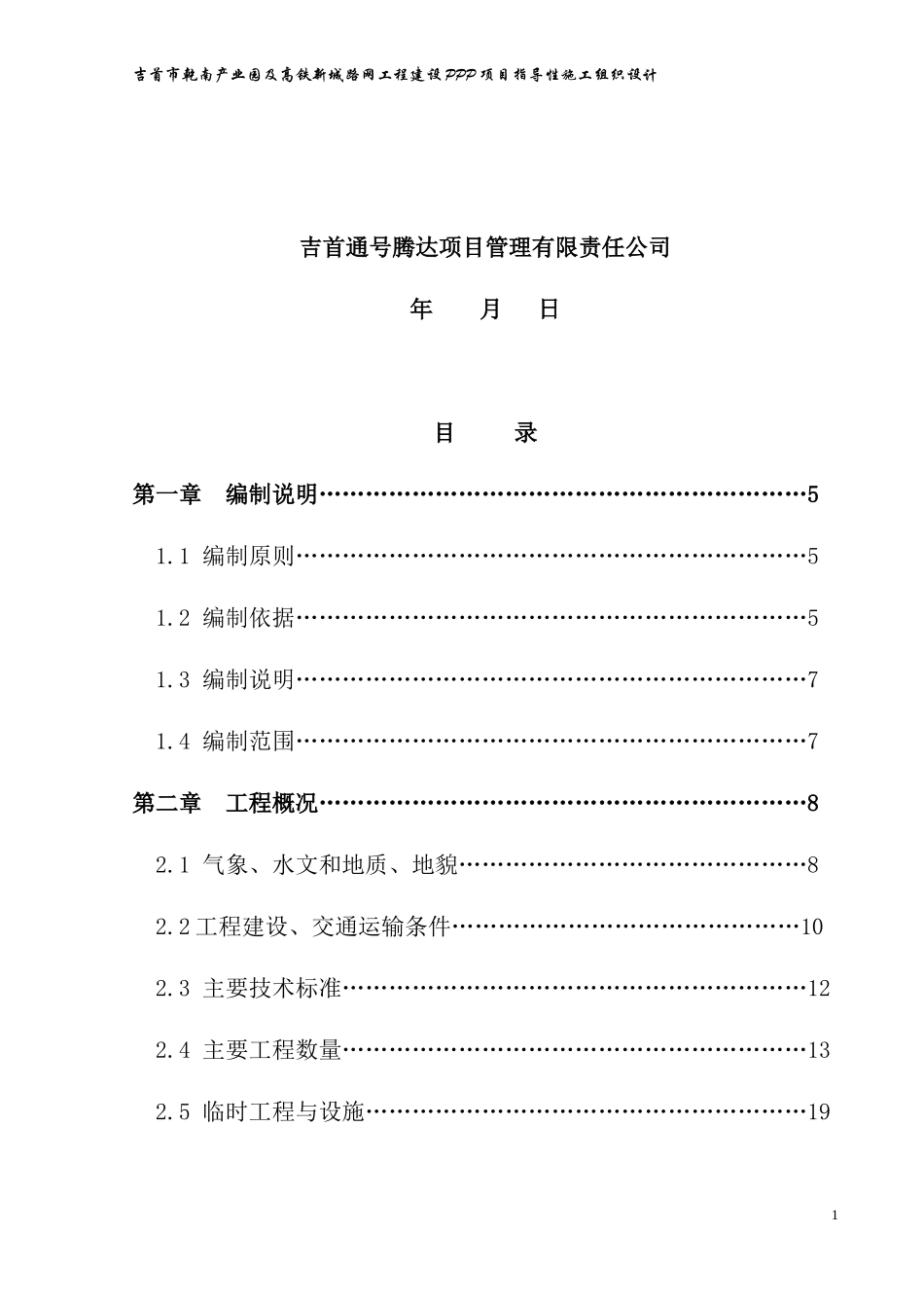 某高铁新城路网工程建设PPP项目指导性施工组织设计_第2页