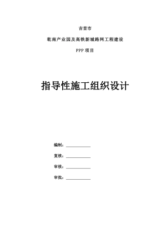 某高铁新城路网工程建设PPP项目指导性施工组织设计