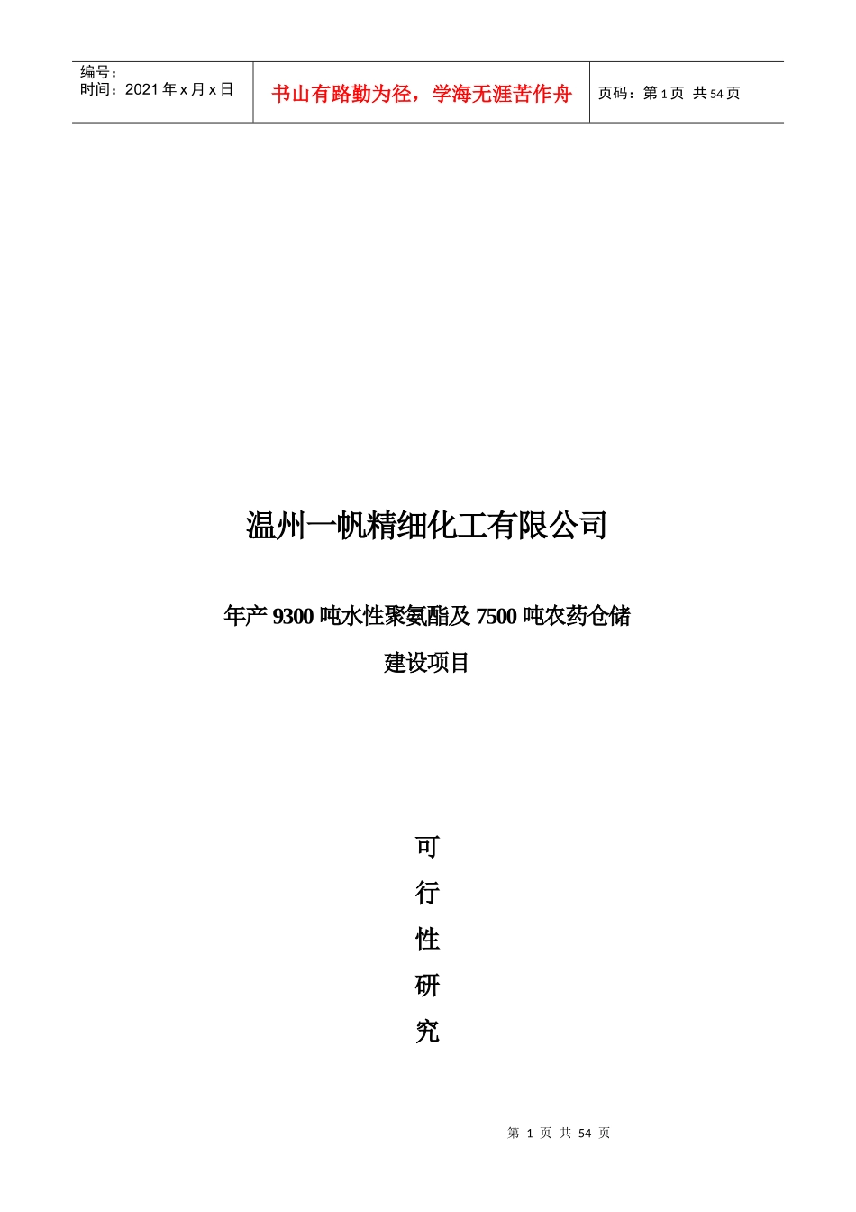 某精细化工有限公司可行性报告_第1页