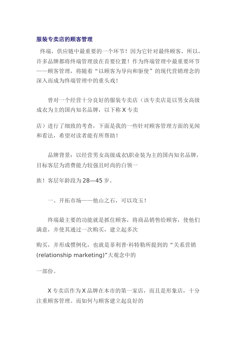 服装专卖店的顾客管理_第1页