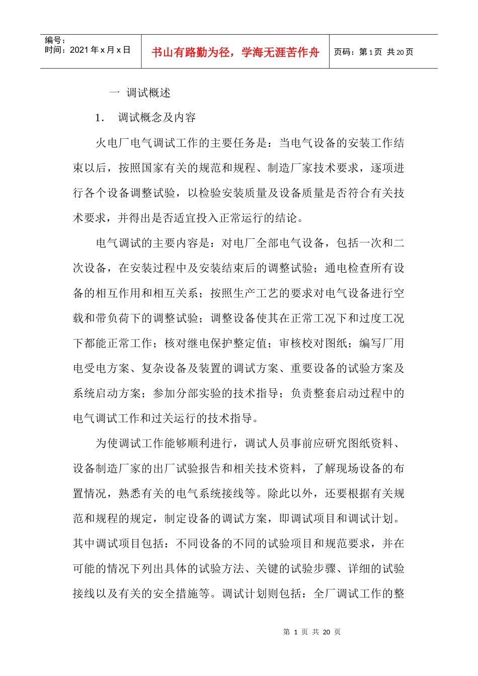 火力发电厂电气系统调试_第1页