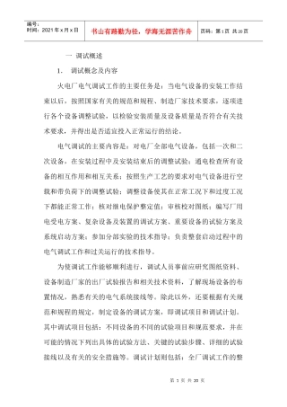 火力发电厂电气系统调试