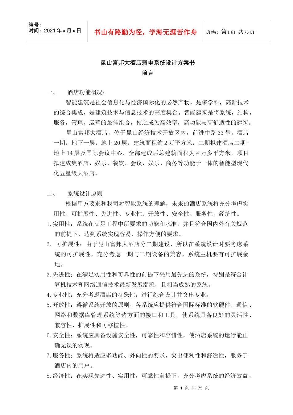 昆山某大酒店弱电系统设计方案_第1页