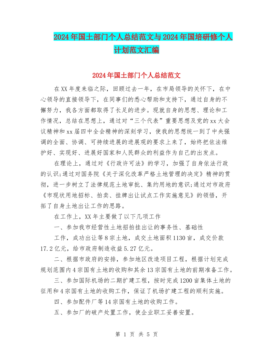 2024年国土部门个人总结范文与2024年国培研修个人计划范文汇编_第1页