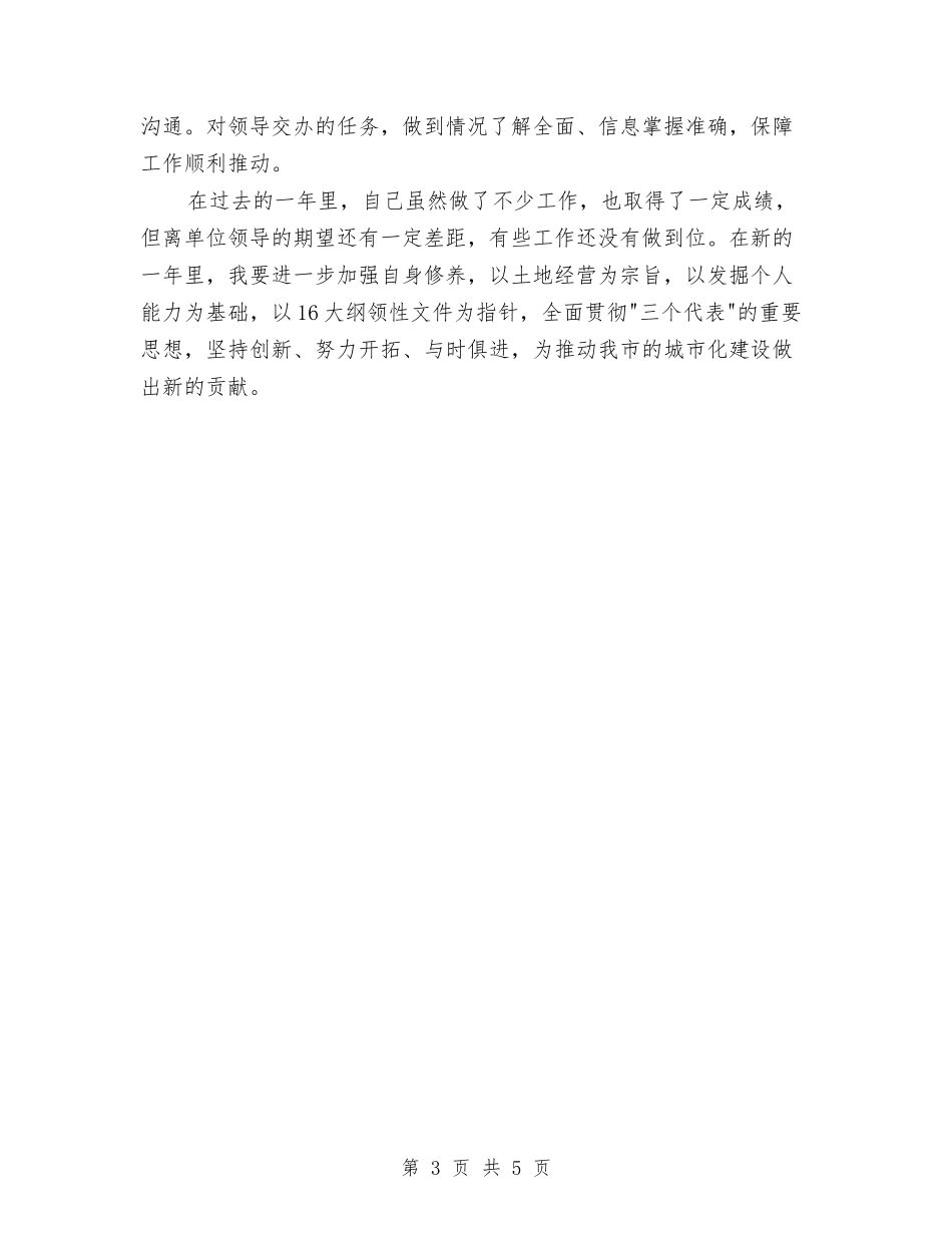 2024年国土部门个人总结范文与2024年国培研修个人计划范文汇编_第3页