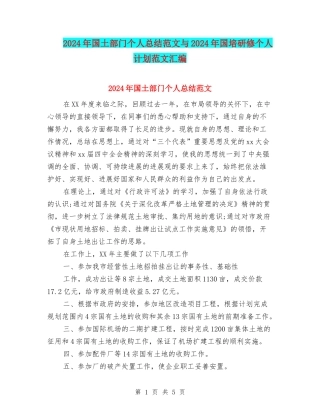 2024年国土部门个人总结范文与2024年国培研修个人计划范文汇编