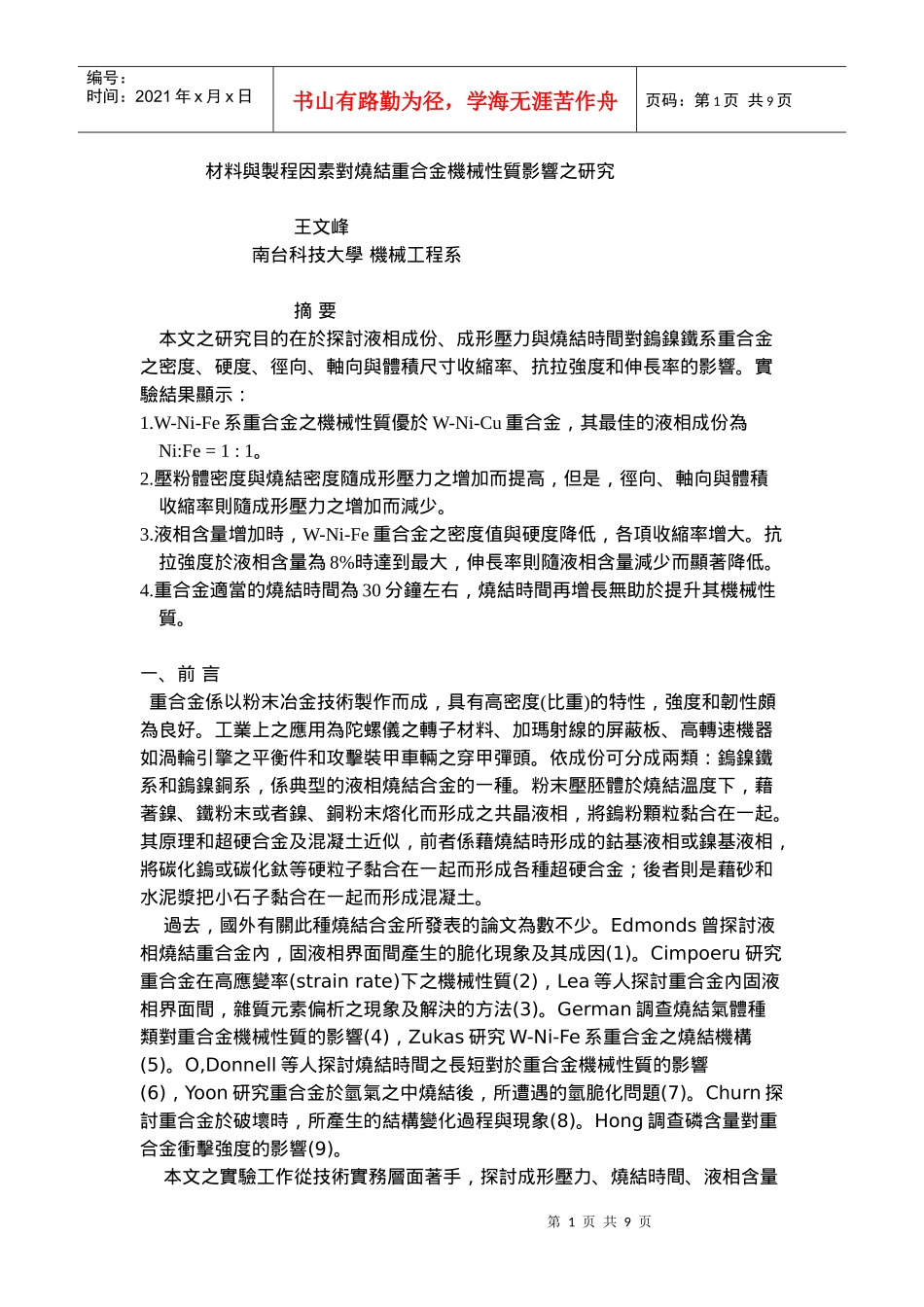 材料与制程因素对烧结重合金机械性质影响之研究_第1页
