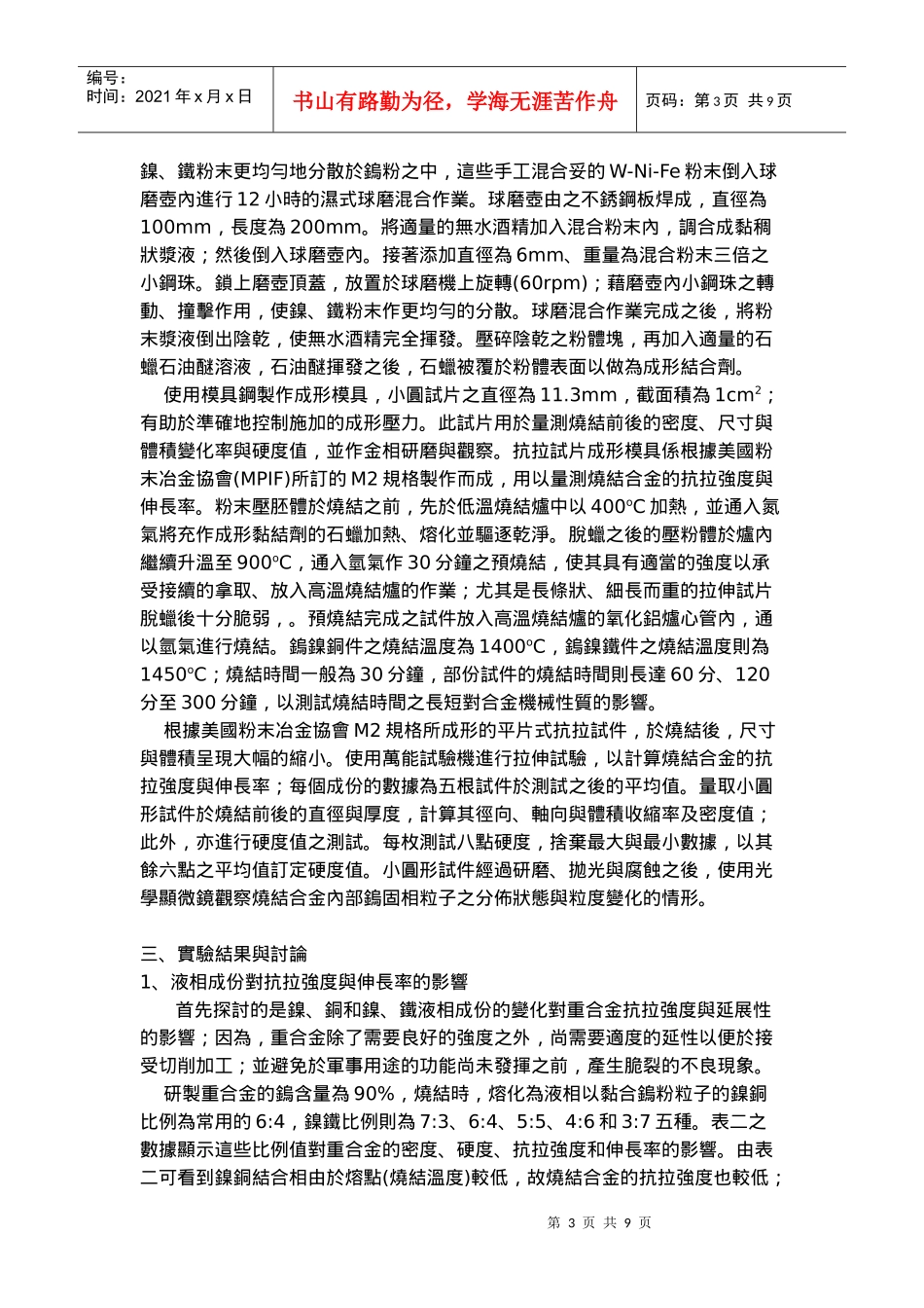 材料与制程因素对烧结重合金机械性质影响之研究_第3页