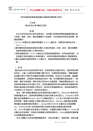 材料与制程因素对烧结重合金机械性质影响之研究