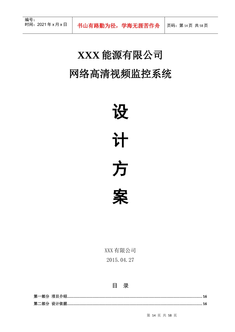 某能源企业高清视频监控技术方案_第1页