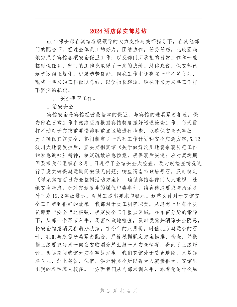 2024酒店保安部总结_第2页