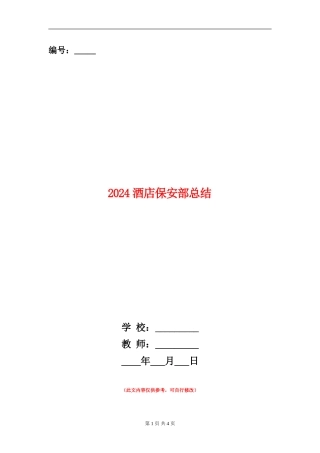 2024酒店保安部总结