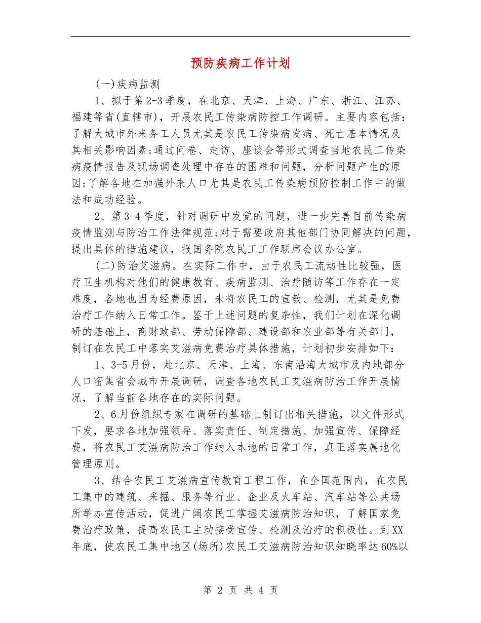 预防疾病工作计划_第2页