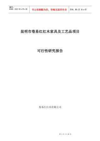 昆明市卷易红红木家具加工厂可行性研究报告123