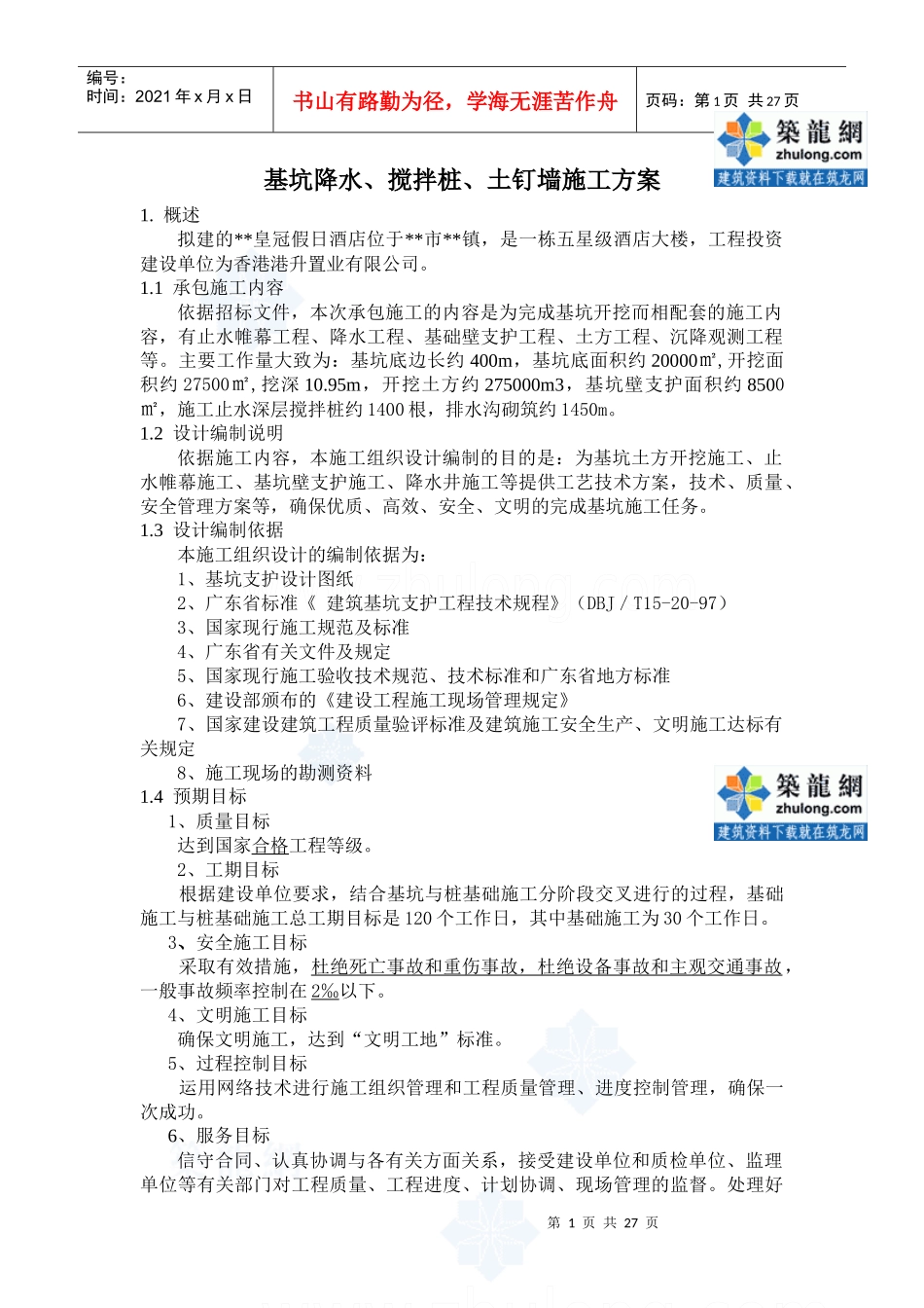 某酒店深基坑支护(深层搅拌桩+土钉墙方案+ 轻型井点降水)施工方案__第1页