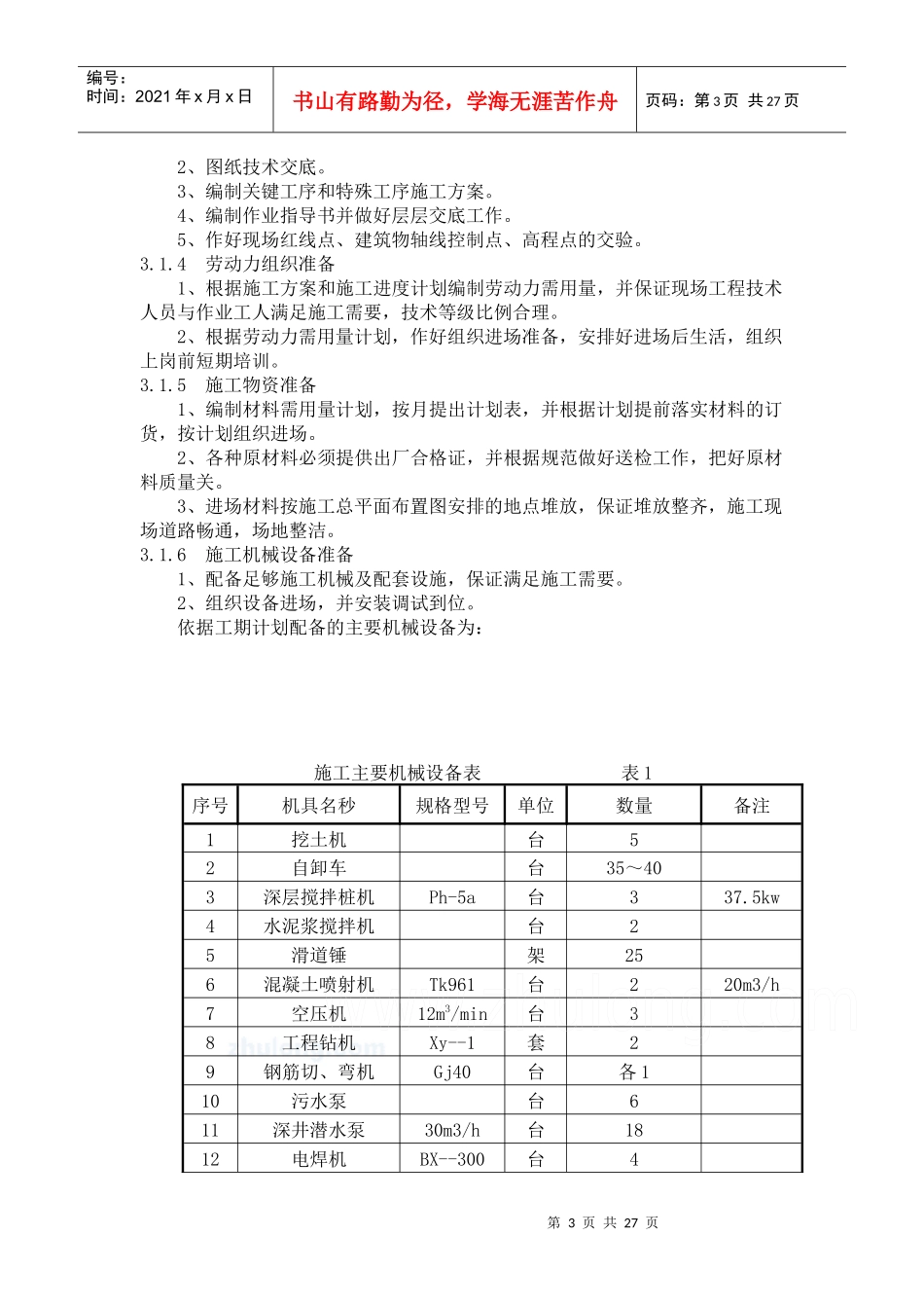 某酒店深基坑支护(深层搅拌桩+土钉墙方案+ 轻型井点降水)施工方案__第3页