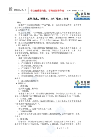 某酒店深基坑支护(深层搅拌桩+土钉墙方案+ 轻型井点降水)施工方案_