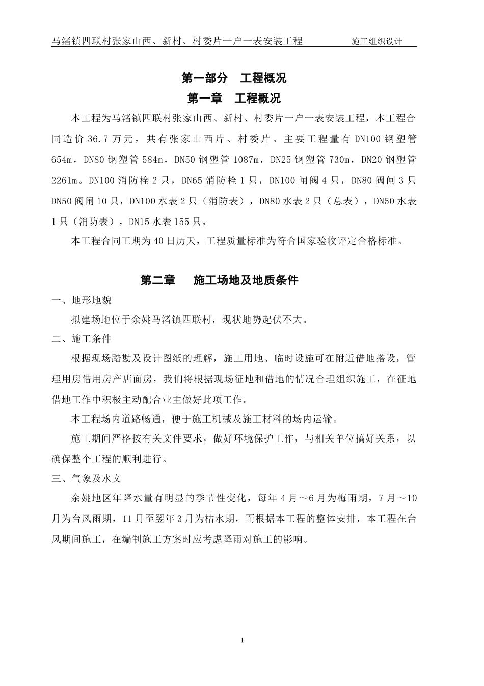 海景豪庭室外给水管安装工程 施工组织设计_第1页