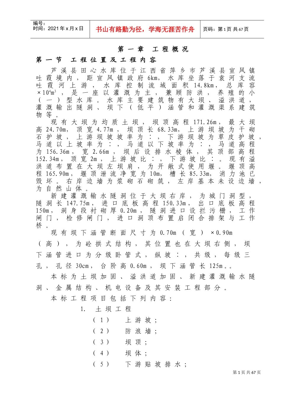 江西省萍乡市芦溪县田心水库除险加固工程施工组织设计(DOC77页)_第1页