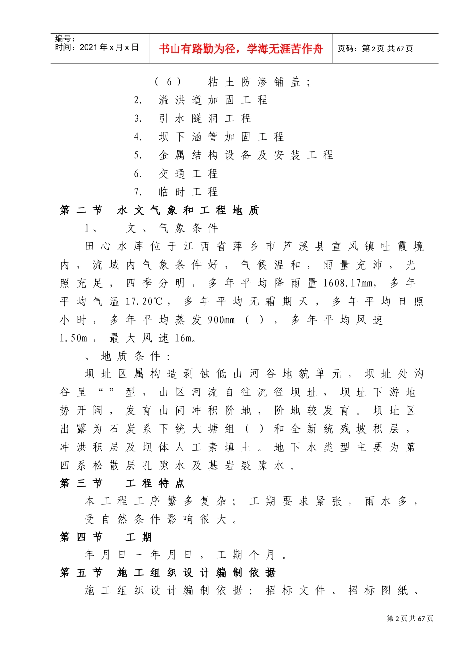 江西省萍乡市芦溪县田心水库除险加固工程施工组织设计(DOC77页)_第2页