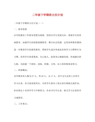 二2020年级下学期班主任计划 