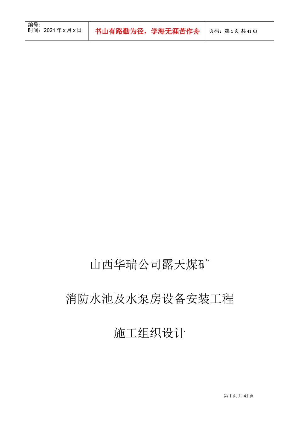 消防水池及水泵房安装工程施工组织设计(DOC59页)_第1页