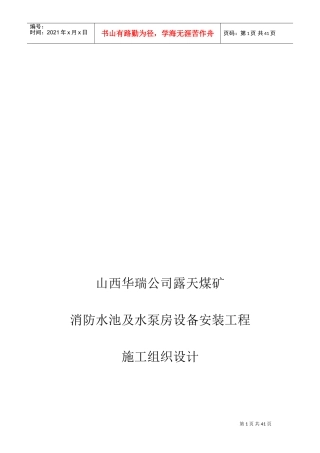 消防水池及水泵房安装工程施工组织设计(DOC59页)