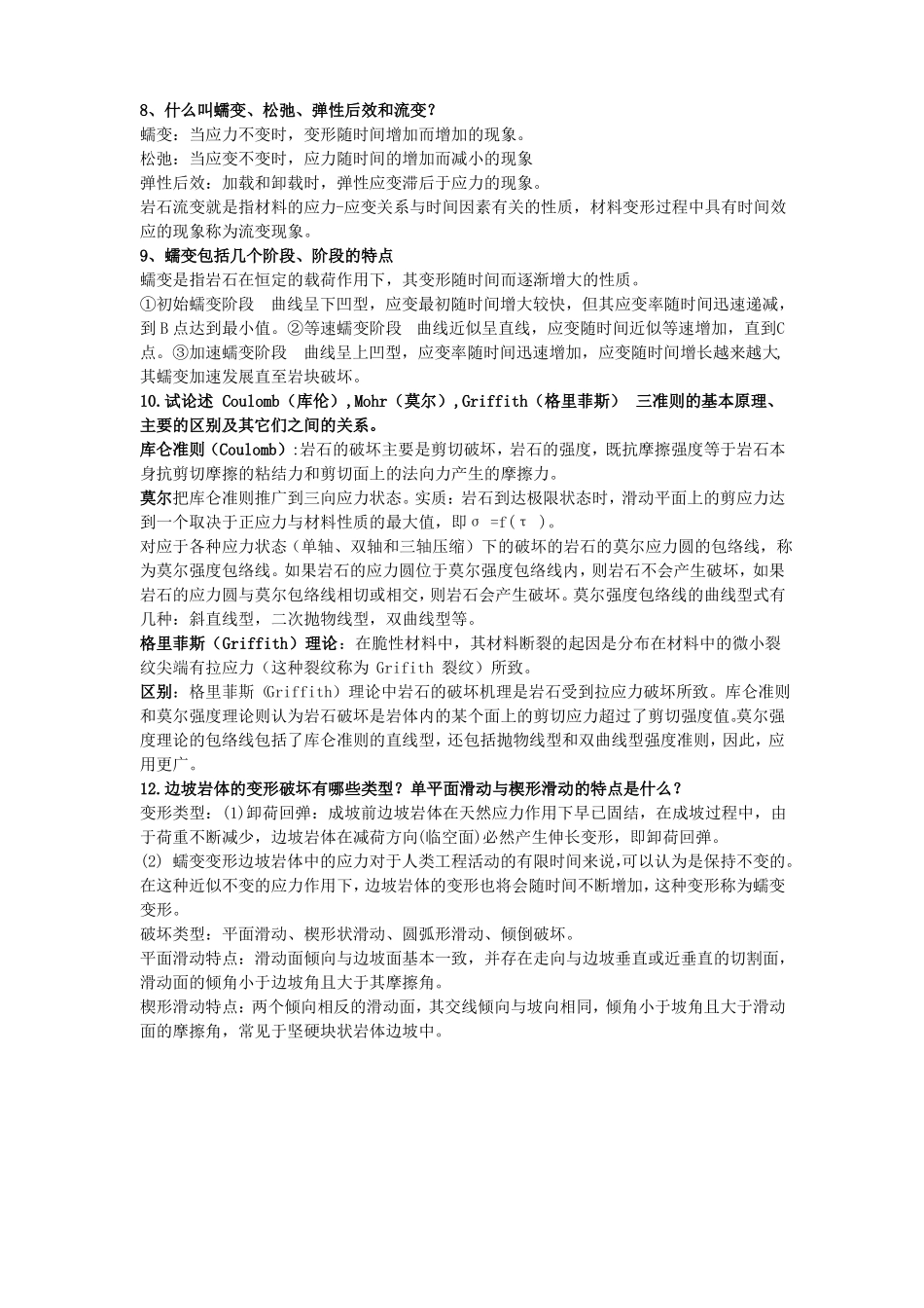 岩体力学复习答案最终版_第3页