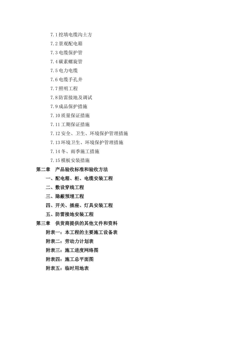 水源保护项目唐昌段电气设备采购项目范本_第2页