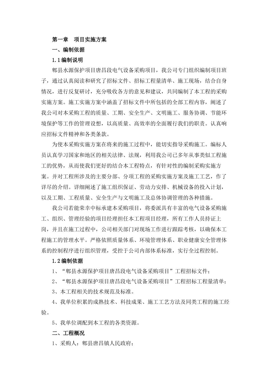 水源保护项目唐昌段电气设备采购项目范本_第3页