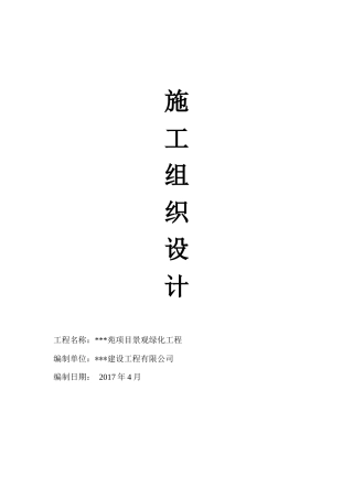 某苑项目景观绿化工程施工组织设计