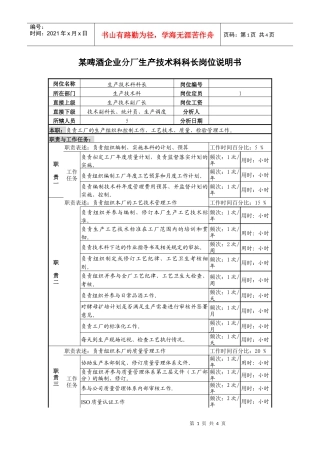 某啤酒企业分厂生产技术科科长岗位说明书