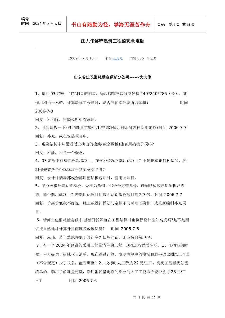 沈大伟解释建筑工程消耗量定额_第1页