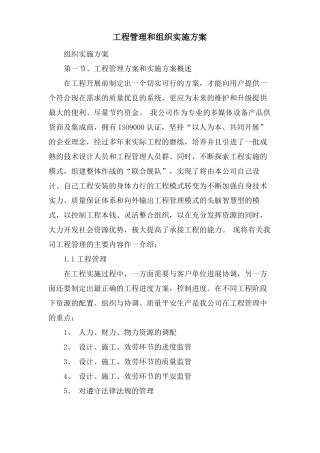 项目管理和组织实施方案