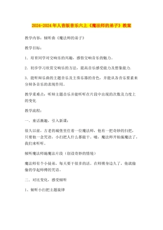 2024-2024年人音版音乐六上《魔法师的弟子》教案