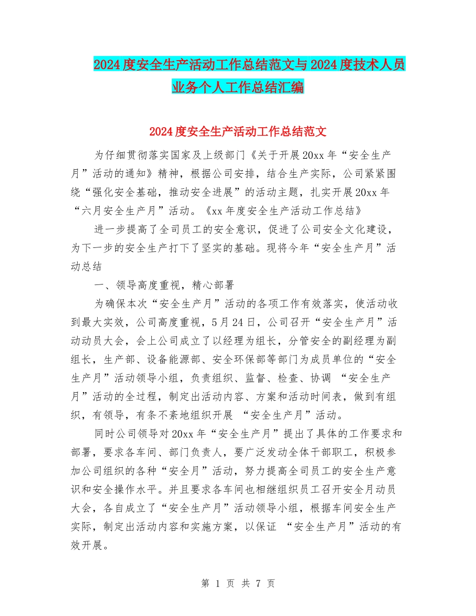 2024度安全生产活动工作总结范文与2024度技术人员业务个人工作总结汇编_第1页